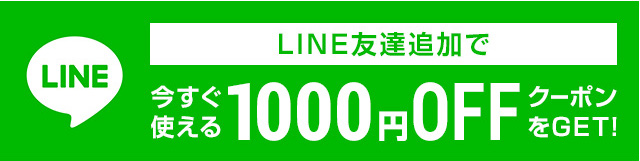 LINE友達登録で1000円OFFクーポン