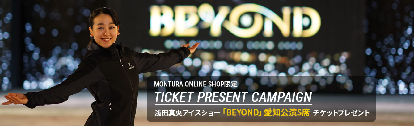 浅田真央アイスショー「BEYOND」愛知公演S席チケットプレゼントキャンペーン