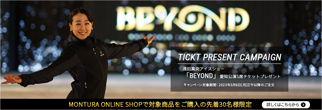 浅田真央アイスショー「BEYOND」愛知公演S席チケットプレゼントキャンペーン
