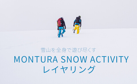 MONTURA SNOW ACTIVITY レイヤリング