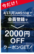 新規会員登録2000円バナー(4/17まで)