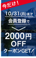 新規会員登録2000円バナー(22FW新規入会キャンペーン)