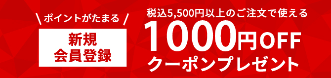 リニューアル記念 新規会員登録1000円クーポンプレゼント