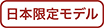 日本限定モデル